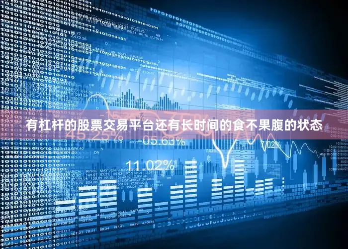 有杠杆的股票交易平台还有长时间的食不果腹的状态
