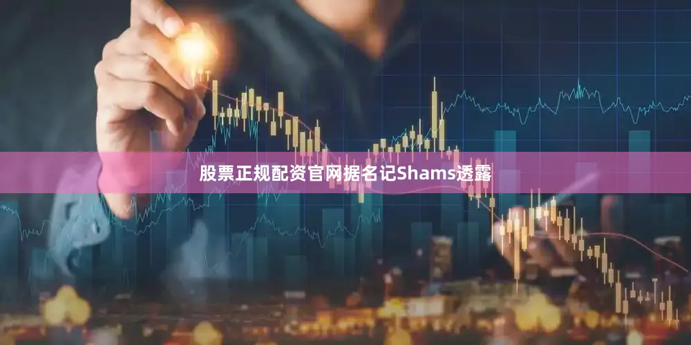 股票正规配资官网据名记Shams透露