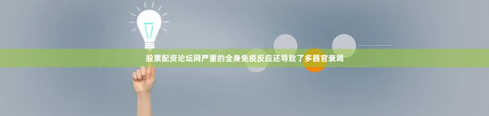 股票配资论坛网严重的全身免疫反应还导致了多器官衰竭
