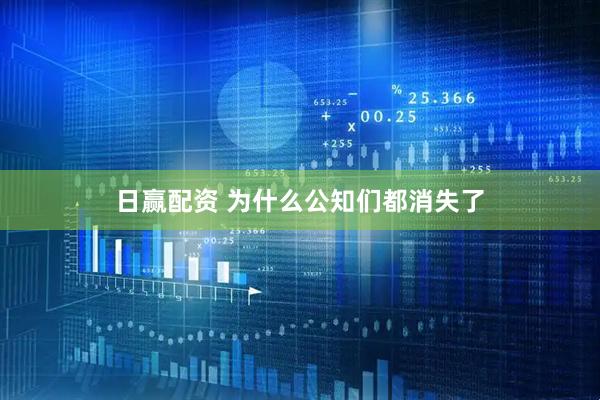 日赢配资 为什么公知们都消失了