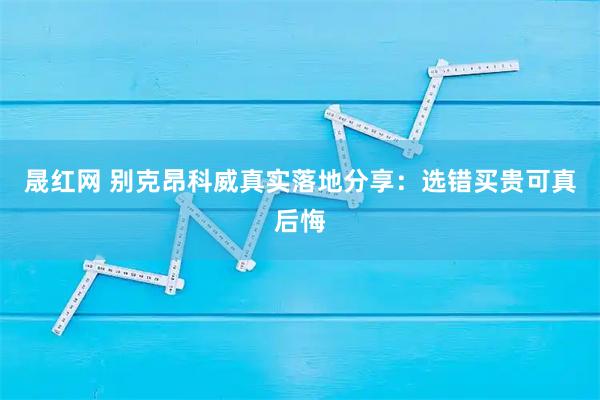 晟红网 别克昂科威真实落地分享:选错买贵可真后悔